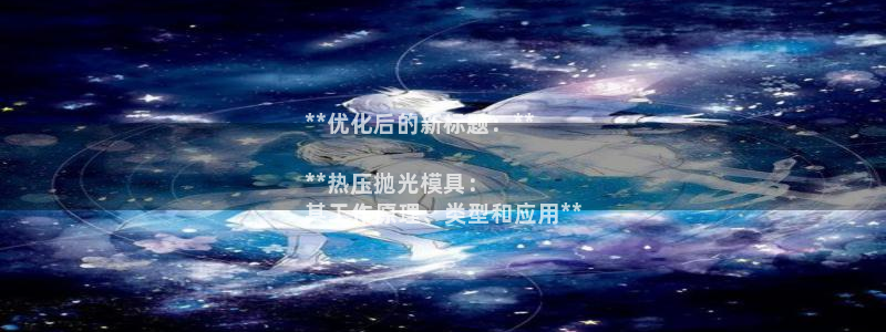 易倍单词官网下载：**优化后的新标题：**

**热压抛