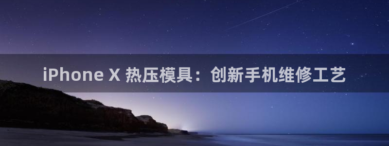 emc易倍登录：iPhone X 热压模具：创新手机维修