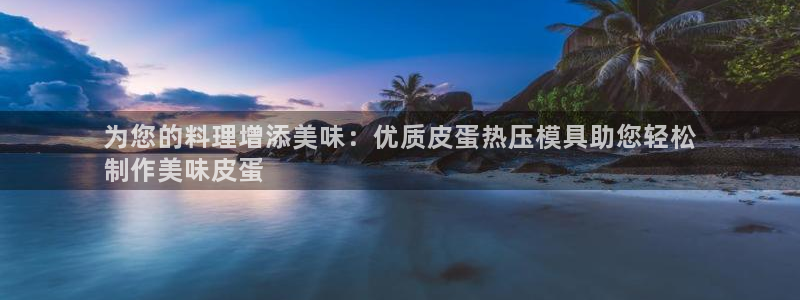 emc易倍出空款：为您的料理增添美味：优质皮蛋热压模具助