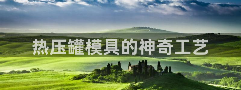 emc易倍官方：热压罐模具的神奇工艺