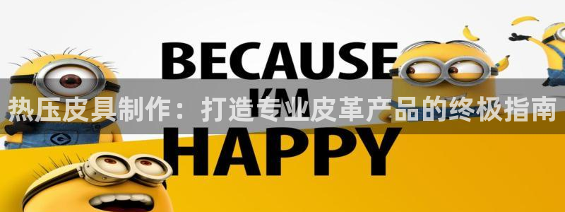 emc平台：热压皮具制作：打造专业皮革产品的终极指南