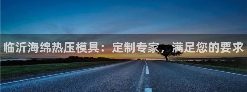 emc高频比低频好改：临沂海绵热压模具：定制专家，满足您