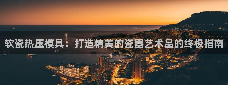 易倍申医保报销：软瓷热压模具：打造精美的瓷器艺术品的终极