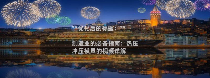 emc易倍老板：**优化后的标题：**

制造业的必备指