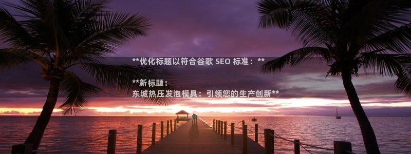 易倍申片能长期服用吗：**优化标题以符合谷歌 SEO 标