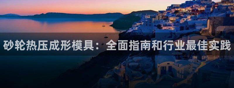 emc服务器是干啥的：砂轮热压成形模具：全面指南和行业最