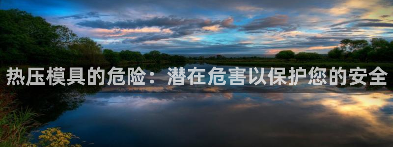 易倍纤减肥价格：热压模具的危险：潜在危害以保护您的安全