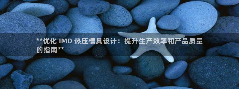 易倍单词官方网站：**优化 IMD 热压模具设计：提升生