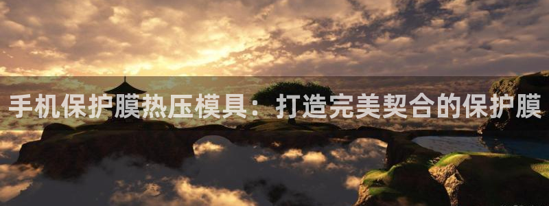 易倍app网站：手机保护膜热压模具：打造完美契合的保护膜
