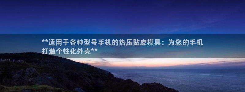 北京易倍思教育科技有限公司：**适用于各种型号手机的热压