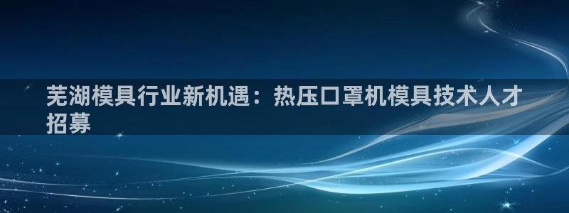 emc32软件使用说明：芜湖模具行业新机遇：热压口罩机模