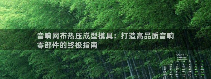 emc易倍最新链接：音响网布热压成型模具：打造高品质音响