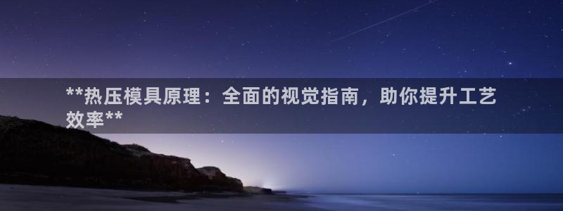 易倍申效果怎么样：**热压模具原理：全面的视觉指南，助你