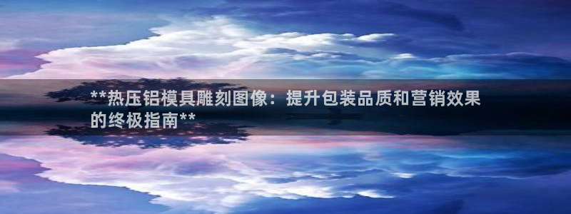emc mcu：**热压铝模具雕刻图像：提升包装品质和营
