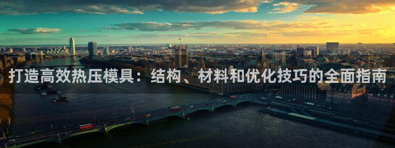 emc易倍穆里尼奥：打造高效热压模具：结构、材料和优化技