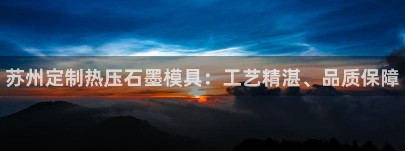 emcapp下载普通下载：苏州定制热压石墨模具：工艺精湛