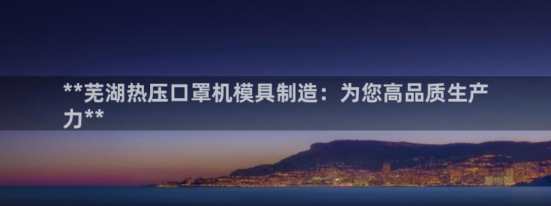 emc易倍官网登录首页：**芜湖热压口罩机模具制造：为您