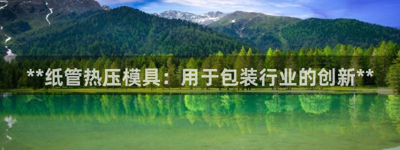 emc易倍：**纸管热压模具：用于包装行业的创新**