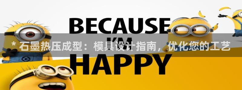 四川易倍易企业管理有限公司：* 石墨热压成型：模具设计指