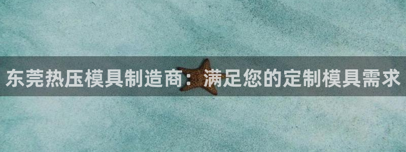 emc软件下载：东莞热压模具制造商：满足您的定制模具需求