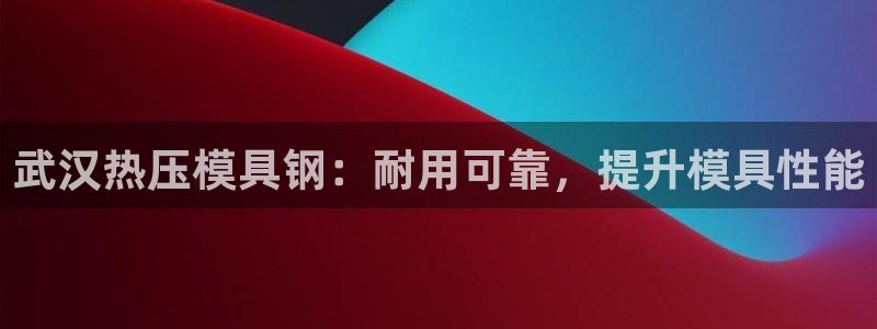 emc频率范围：武汉热压模具钢：耐用可靠，提升模具性能