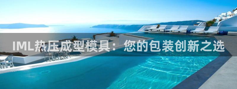 emc倍频干扰：IML热压成型模具：您的包装创新之选