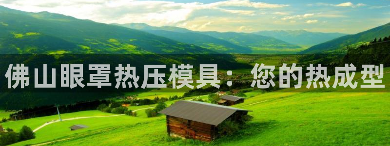易倍达科技有限公司官网：佛山眼罩热压模具：您的热成型