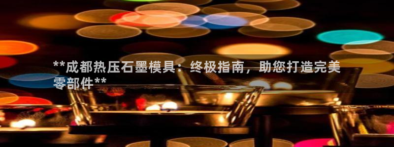 易倍申片的副作用：**成都热压石墨模具：终极指南，助您打