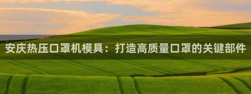 emc调试技巧：安庆热压口罩机模具：打造高质量口罩的关键