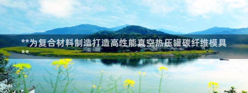 emc易倍穆里尼奥：**为复合材料制造打造高性能真空热压