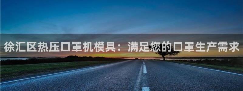 emc易倍官方平台：徐汇区热压口罩机模具：满足您的口罩生
