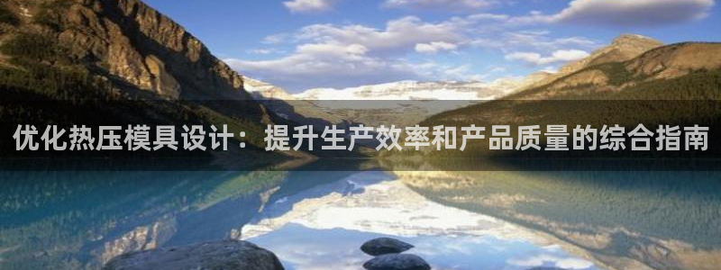 易倍纤多少钱：优化热压模具设计：提升生产效率和产品质量的