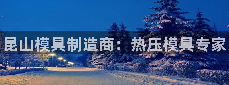 emc全站下载地址：昆山模具制造商：热压模具专家