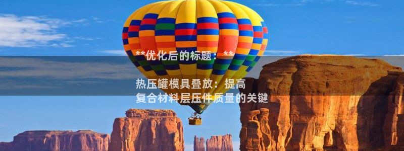 EMC易倍让身份验证：**优化后的标题：**

热压罐模