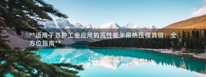 易倍电竞安装教程：**适用于各种工业应用的高性能米泉热压