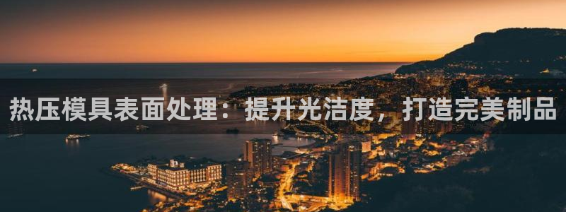 四川易倍易企业管理有限公司：热压模具表面处理：提升光洁度