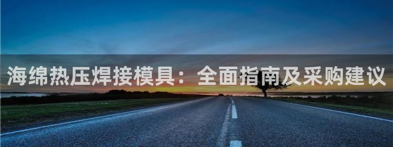 易倍思怎么样：海绵热压焊接模具：全面指南及采购建议