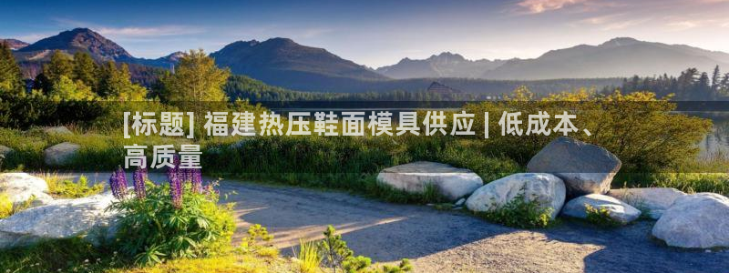 EMC倍频系数：[标题] 福建热压鞋面模具供应 | 低成