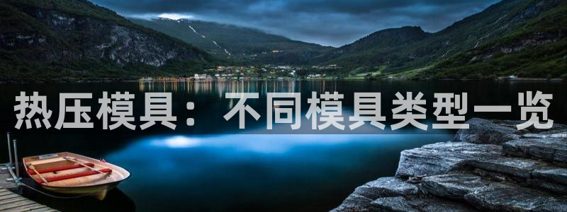 易倍申不良反应：热压模具：不同模具类型一览