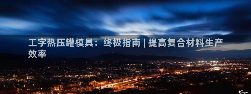 emc易倍全站：工字热压罐模具：终极指南 | 提高复合材