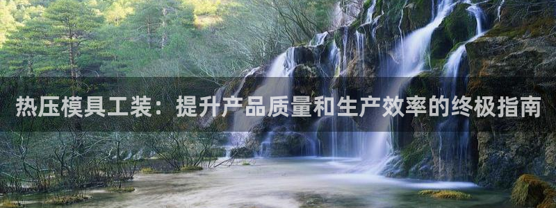emc倍频只能是奇数倍吗：热压模具工装：提升产品质量和生