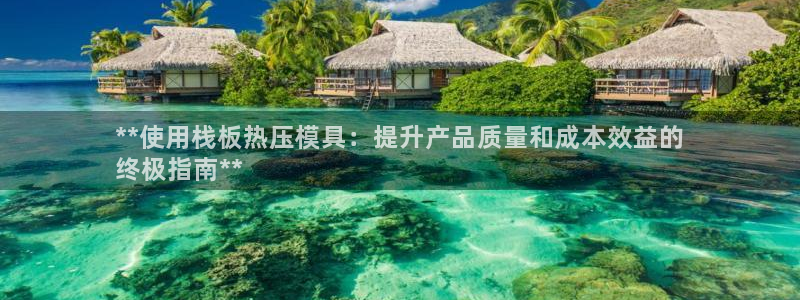 emc参数：**使用栈板热压模具：提升产品质量和成本效益