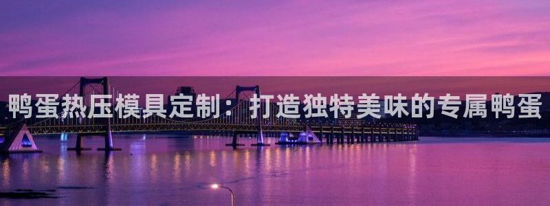 易倍申不良反应：鸭蛋热压模具定制：打造独特美味的专属鸭蛋