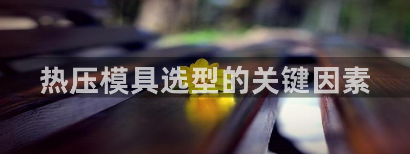 EMC倍频系数：热压模具选型的关键因素
