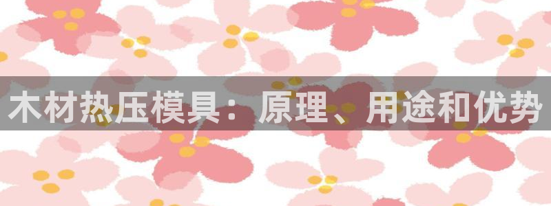易倍emc安全吗：木材热压模具：原理、用途和优势