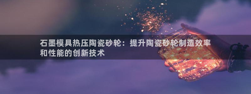 emc调试技巧：石墨模具热压陶瓷砂轮：提升陶瓷砂轮制造效