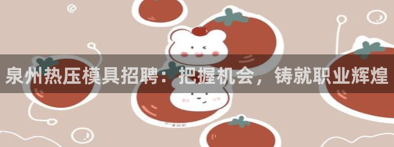 易倍纤谷物粉效果好吗：泉州热压模具招聘：把握机会，铸就职