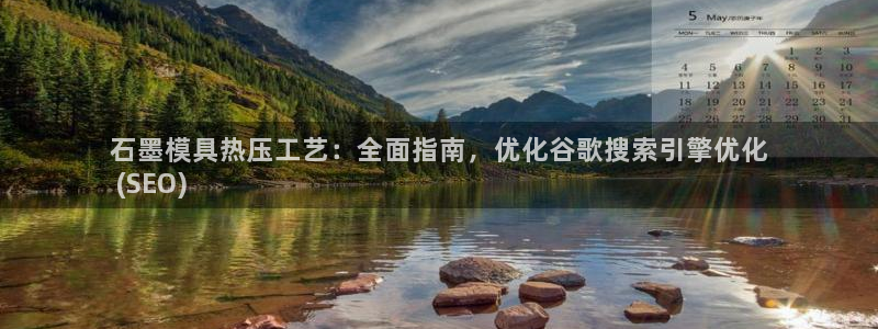 emcapp下载普通下载：石墨模具热压工艺：全面指南，优