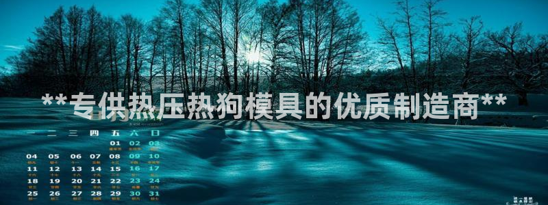 emc易倍官方平台：**专供热压热狗模具的优质制造商**