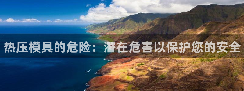 emc易倍下载：热压模具的危险：潜在危害以保护您的安全